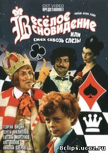 Веселое сновидение, или Смех сквозь слезы (1976)