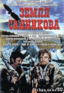 Земля Санникова (1973)