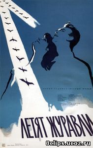 Летят журавли (1957)