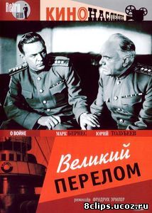 Великий перелом (1945)