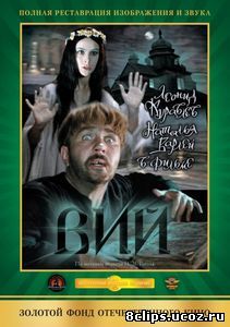 Вий (1967)