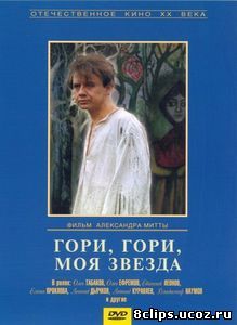 Гори, гори, моя звезда (1970)