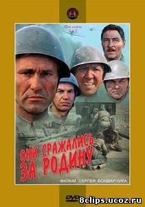 Они сражались за Родину (1975)