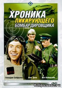 Хроника пикирующего бомбардировщика (1967)