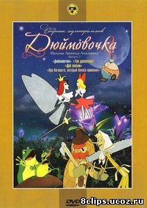 Дюймовочка (1964)