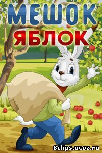 Мешок яблок (1974)
