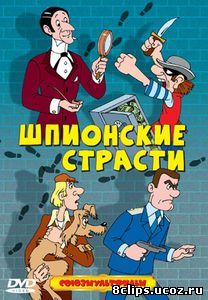 Шпионские страсти (1967)
