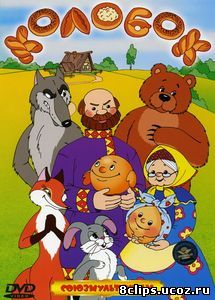 Колобок (1956)