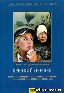 Крепкий орешек (1967)