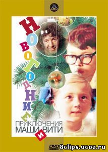 Новогодние приключения Маши и Вити (1975)