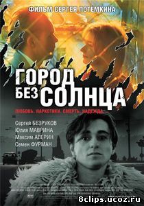 Город без солнца (2005)
