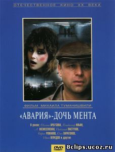 Авария – дочь мента (1989)