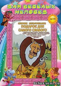 Подарок для самого слабого (1978)