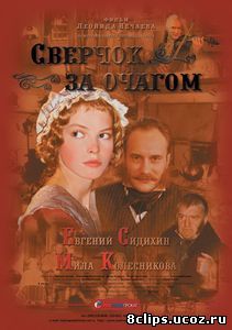Сверчок за очагом (2001)
