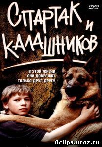 Спартак и Калашников (2002)