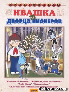 Ивашка из Дворца пионеров (1981)
