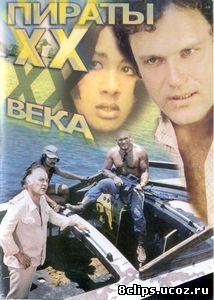 Пираты ХХ века (1979)