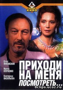 Приходи на меня посмотреть (2000)