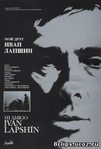 Мой друг Иван Лапшин (1984)