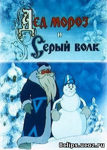 Дед Мороз и Серый волк (1978)