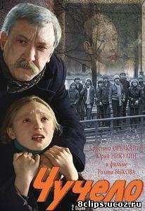 Чучело (1983)