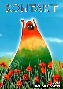 Контакт (1978)