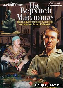 На Верхней Масловке (2004)