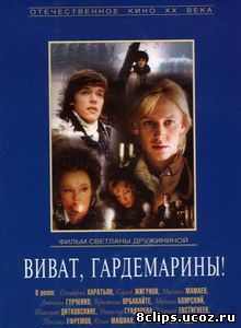Виват, гардемарины! (1991)