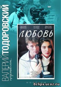 Любовь (1991)