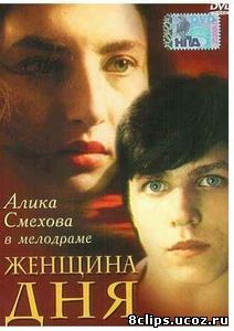 Женщина дня (1989)
