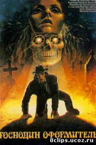 Господин оформитель (1988)