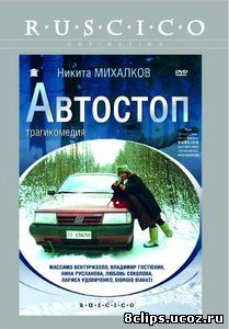 Автостоп (1991)
