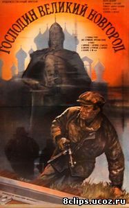 Господин Великий Новгород (1985)