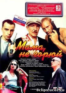 Мама не горюй (1997)