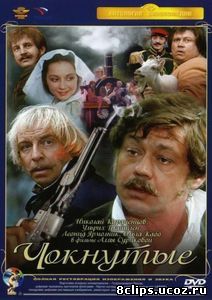 Чокнутые (1991)