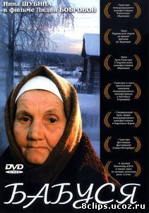 Бабуся (2003)
