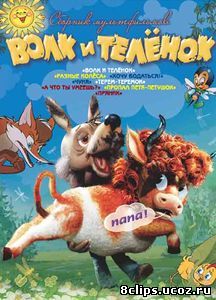 Волк и теленок (1984)