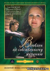 Влюблен по собственному желанию (1982)