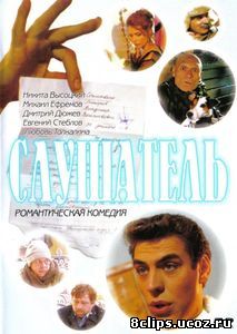 Слушатель (2004)