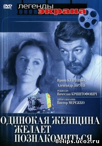 Одинокая женщина желает познакомиться (1986)
