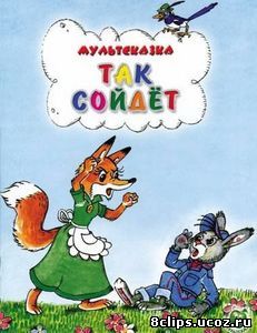 Так сойдет (1981)