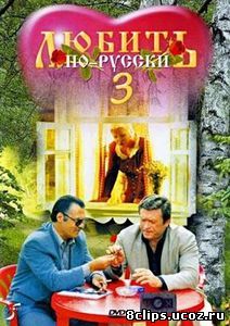 Любить по-русски 3: Губернатор (1999)