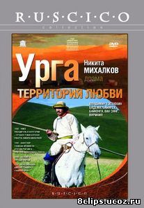Урга: Территория любви (1991)