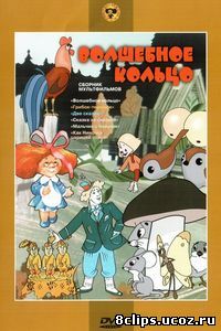 Волшебное кольцо (1979)