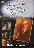 Прощайте, доктор Фрейд (2004)