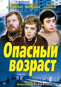 Опасный возраст (1981)