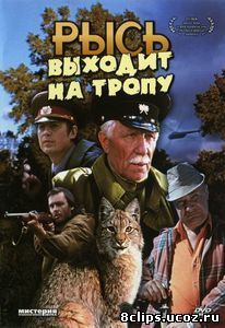 Рысь выходит на тропу (1982)
