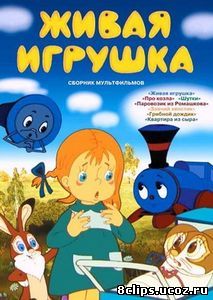 Живая игрушка (1982)