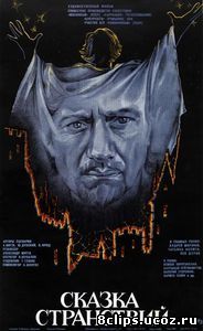 Сказка странствий (1982)