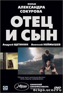 Отец и сын (2003)